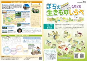 生きものしらべ2025＿_p1